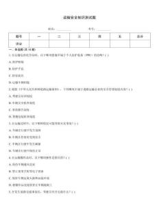 運輸安全知識測試題