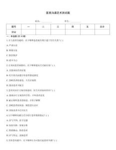 醫(yī)患溝通藝術(shù)測試題