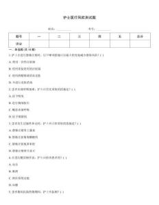 護士醫療風險測試題