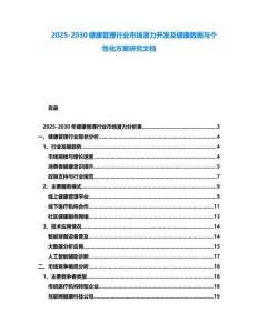 2025-2030健康管理行業市場潛力開發及健康數據與個性化方案研究文檔