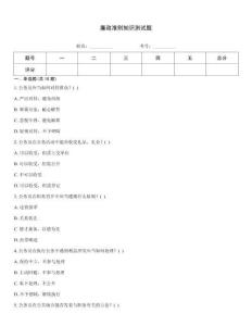 廉政准则知识测试题