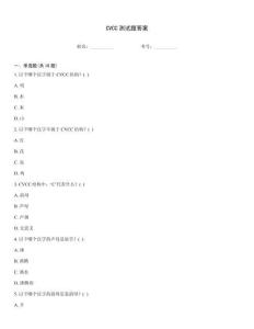 CVCC測(cè)試題答案