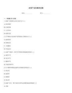 動漫產業發展測試題