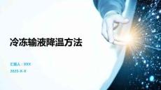 冷凍輸液降溫方法