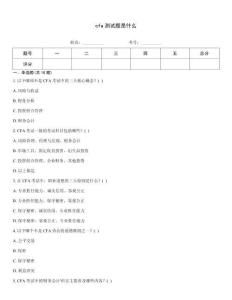 cfa測試題是什么