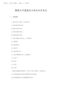 2026年髖膝關節置換技術相關知識考試試題及答案