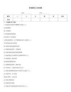 賣場新員工測試題