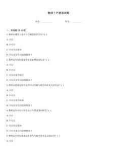 教師十嚴禁測試題