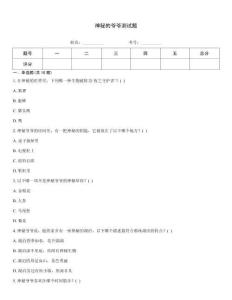 神秘的爷爷测试题