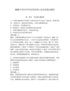 2026年青少年学法用法网上知识竞赛试题库及参考答案【轻巧夺冠】