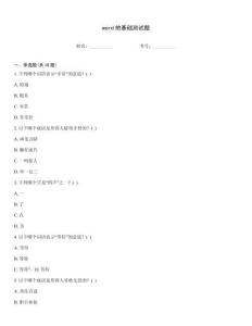 word的基础测试题