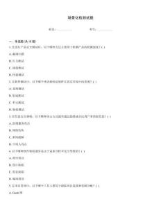 場景化檢測試題