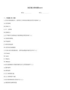 抗压能力测试题word