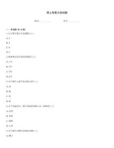 网上有智力测试题