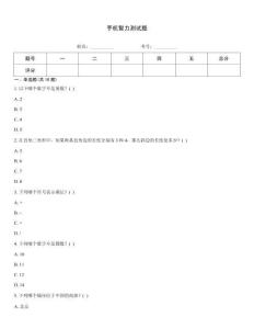 手機智力測試題