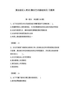 演出經紀人考試(舞臺藝術基礎知識)習題庫精選