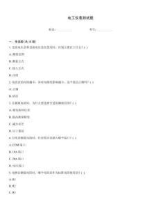 電工儀表測試題
