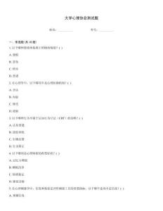 大學心理協會測試題