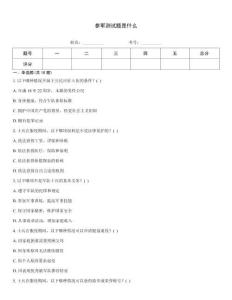 參軍測試題是什么