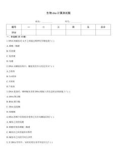 生物dna計算測試題