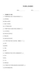 華潤(rùn)網(wǎng)上測(cè)試題目