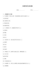 名著導(dǎo)讀與測(cè)試題