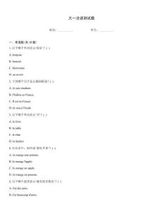 大一法語(yǔ)測(cè)試題