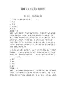 2026年注册税务师考试题库附完整答案（各地真题）