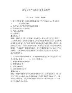 新安全生產法知識競賽試題庫含答案【精練】
