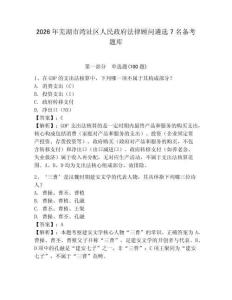2026年蕪湖市灣沚區(qū)人民政府法律顧問(wèn)遴選7名備考題庫(kù)必考題