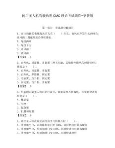民用無人機駕駛執(zhí)照CAAC理論考試題庫-更新版1套