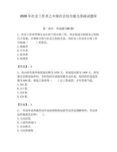 2026年社會工作者之中級社會綜合能力基礎試題庫最新