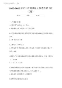 2025-2026年安全培訓(xùn)試題及參考答案(研優(yōu)卷)