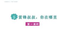 5.《雷鋒叔叔你在哪里》第一課時-課件-2025-2026學年統編版語文二年級下冊