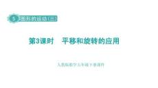 5.3  平移和旋转的应用-课件-2025-2026学年五年级下册数学人教版