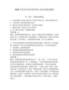 2026年青少年学法用法网上知识竞赛试题库及参考答案（轻巧夺冠）