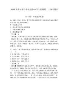 2025重慶云陽縣平安鎮中心衛生院招聘1人備考題庫附答案