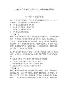 2026年青少年学法用法网上知识竞赛试题库附答案【预热题】