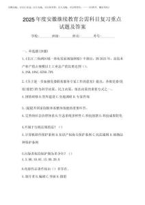 2025年度安徽繼續教育公需科目復習重點試題及答案