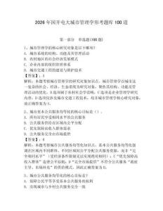 2026年國開電大城市管理學(xué)形考題庫100道附參考答案（奪分金卷）