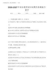 2026-2027年安全教育培訓試題及答案能力提升
