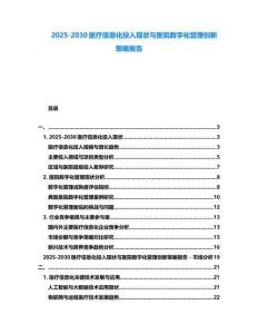 2025-2030醫療信息化投入現狀與醫院數字化管理創新策略報告
