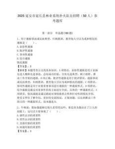 2025延安市延長縣林業系統撲火隊員招聘（50人）參考題庫附答案
