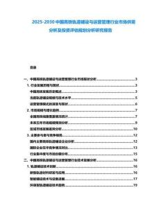 2025-2030中國高鐵軌道鋪設與運營管理行業市場供需分析及投資評估規劃分析研究報告
