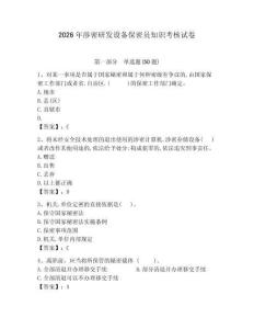2026年涉密研發(fā)設(shè)備保密員知識(shí)考核試卷及完整答案一套