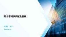 紅十字知識(shí)試題及答案