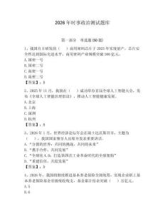 2026年時(shí)事政治測試題庫及一套參考答案
