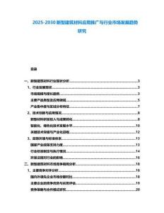 2025-2030新型建筑材料應用推廣與行業市場發展趨勢研究