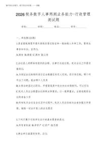2026稅務(wù)數(shù)字人事兩測業(yè)務(wù)能力-行政管理測試題