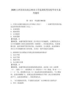 2026山西省面向南京林業大學選調優秀高校畢業生備考題庫必考題